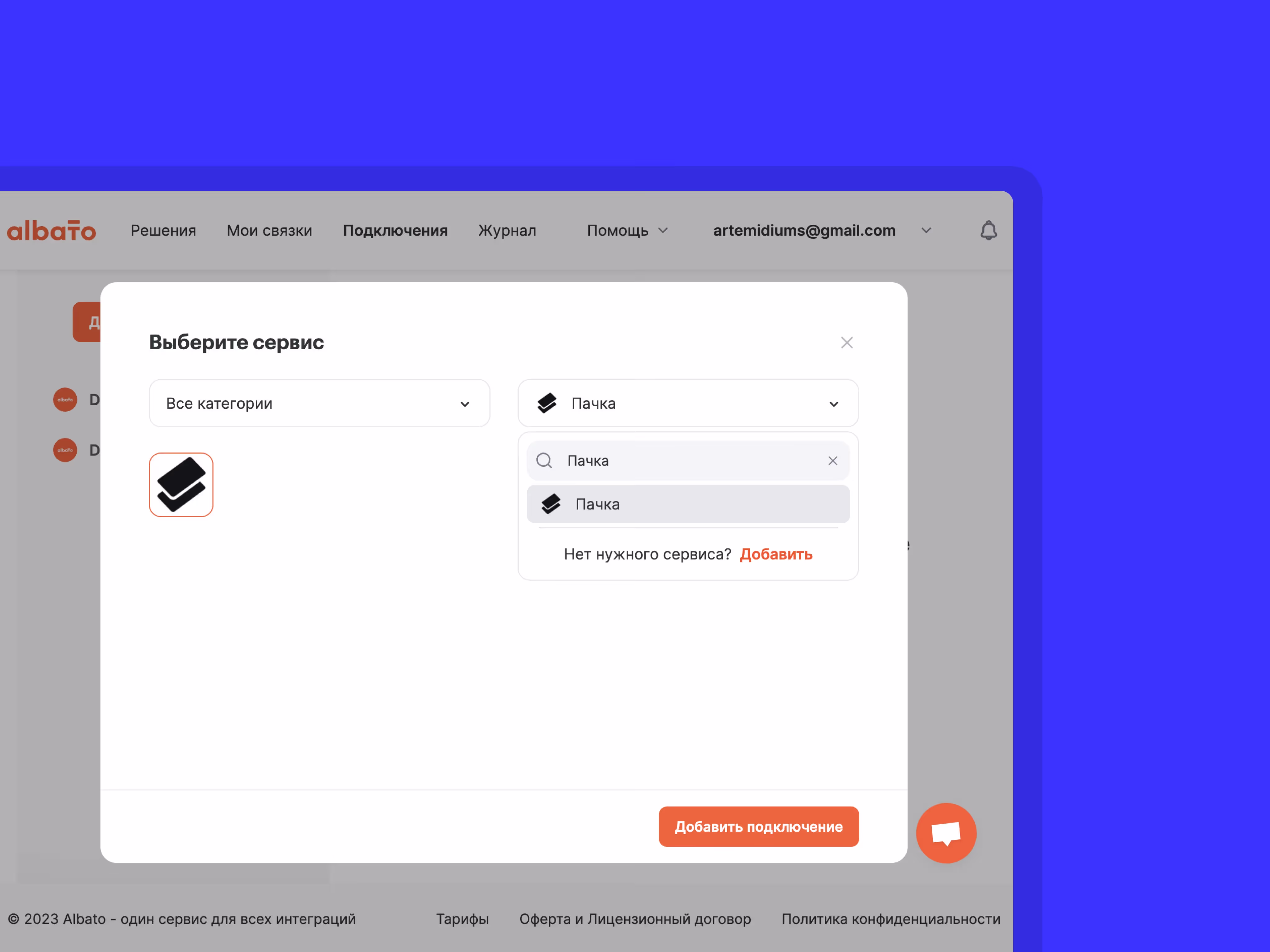 Интеграции через Albato