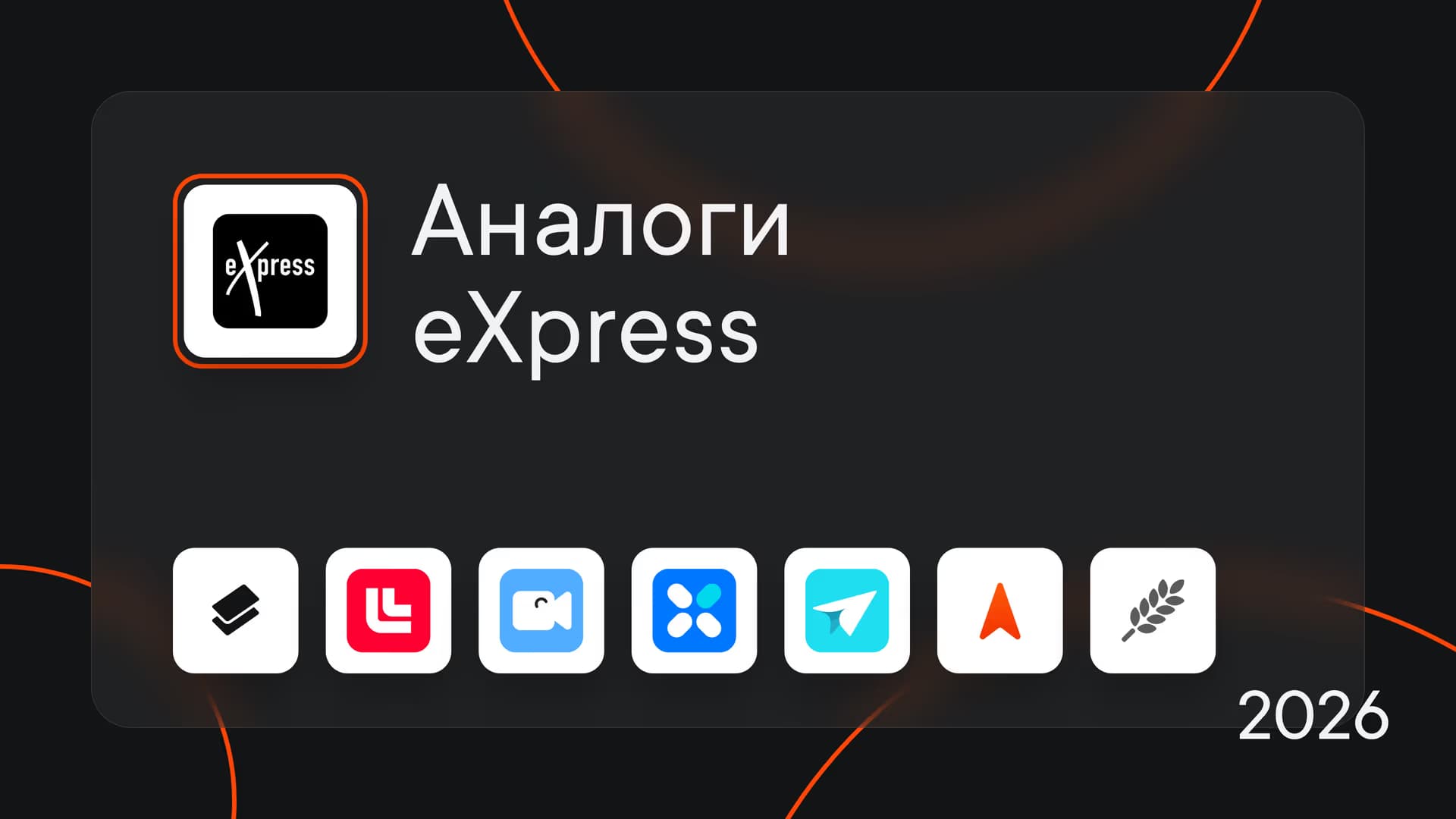 Аналоги eXpress: 7 корпоративных мессенджеров для рабочего общения в 2026 году