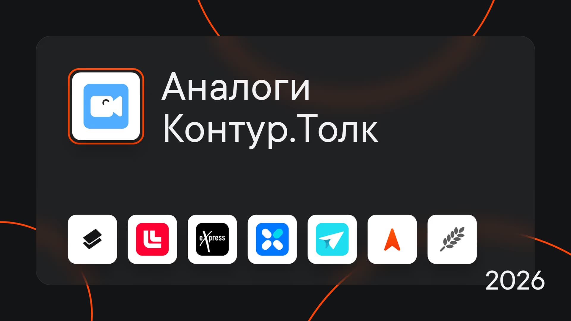Аналоги Контур.Толк: 7 корпоративных мессенджеров для рабочего общения в 2026 году