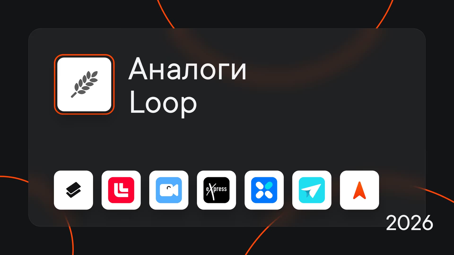 Аналоги Loop: 7 корпоративных мессенджеров для рабочего общения в 2026 году