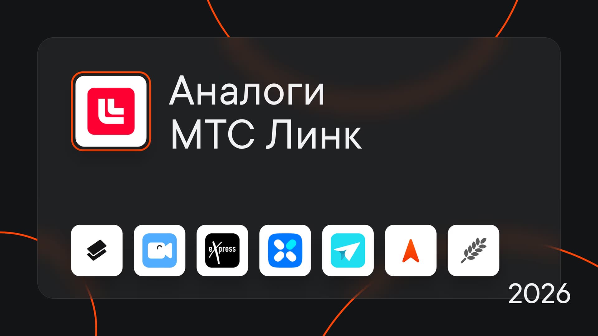 Аналоги МТС Линк: 7 корпоративных мессенджеров для рабочего общения в 2026 году