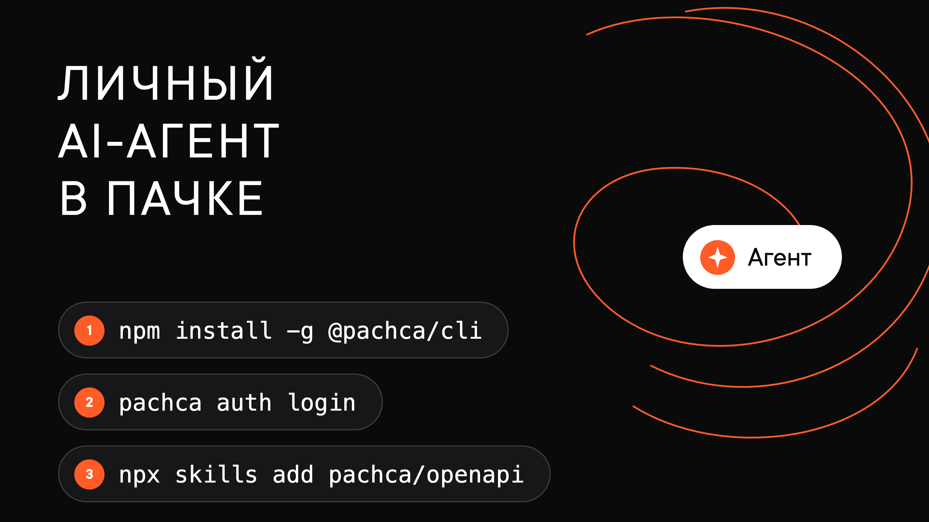 Как подключить личного AI-агента к Пачке