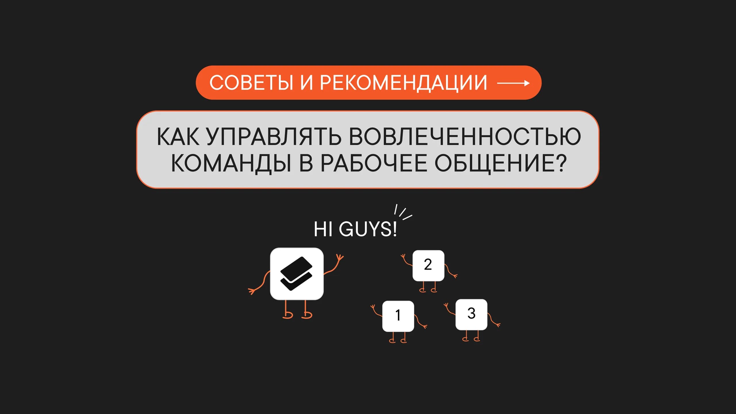 Как управлять вовлеченностью команды?