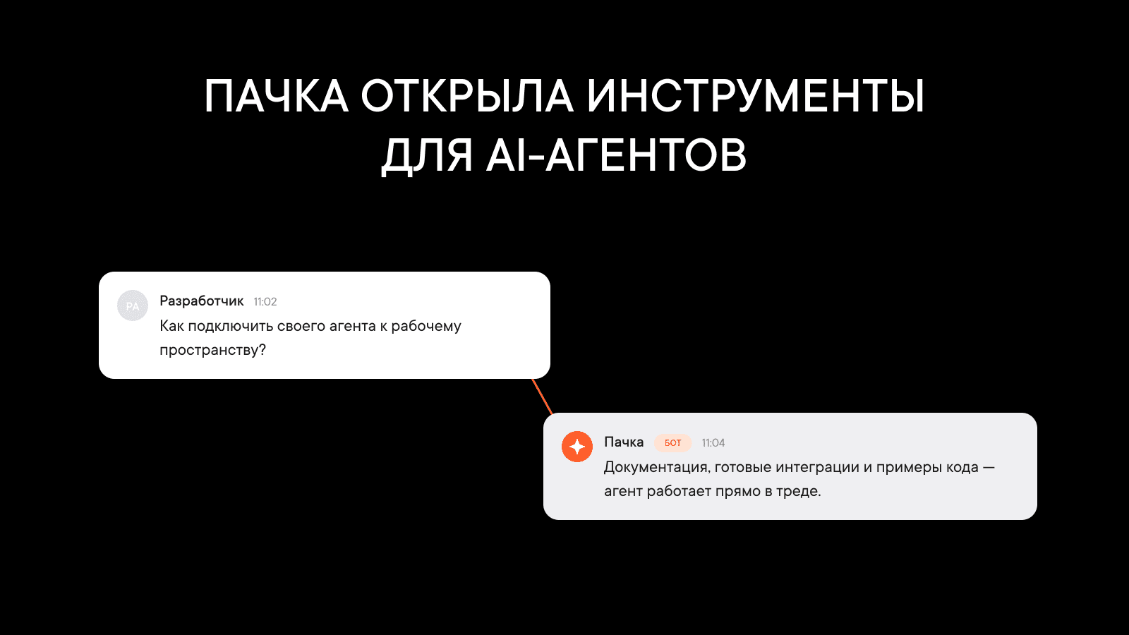 Пачка открыла разработчикам инструменты для подключения собственных AI-агентов