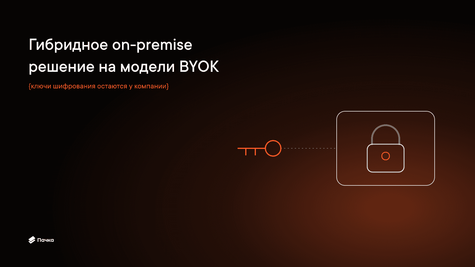 Пачка объявила о создании гибридного on-premise решения на основе модели BYOK