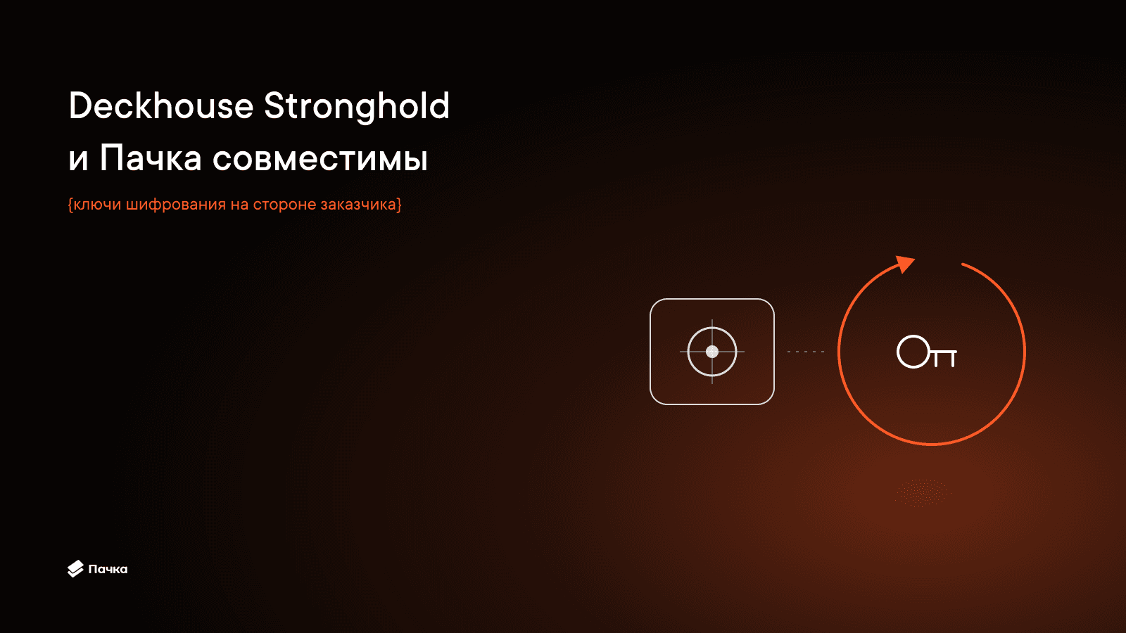 Deckhouse Stronghold и Пачка получили сертификат совместимости