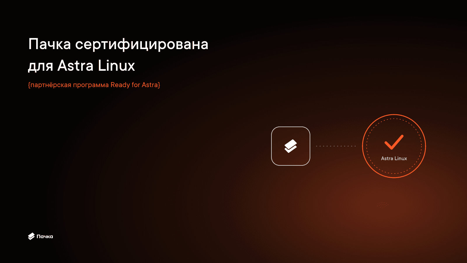 Корпоративные коммуникации на российской операционной системе: Пачка сертифицирована для Astra Linux