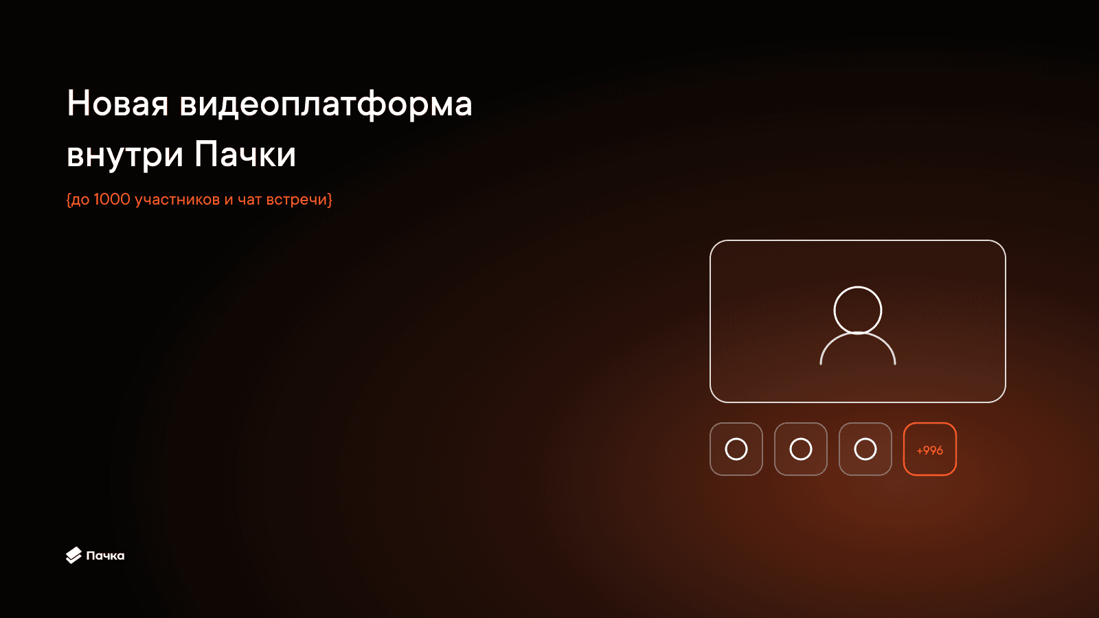 Пачка объявила о запуске новой видеоплатформы