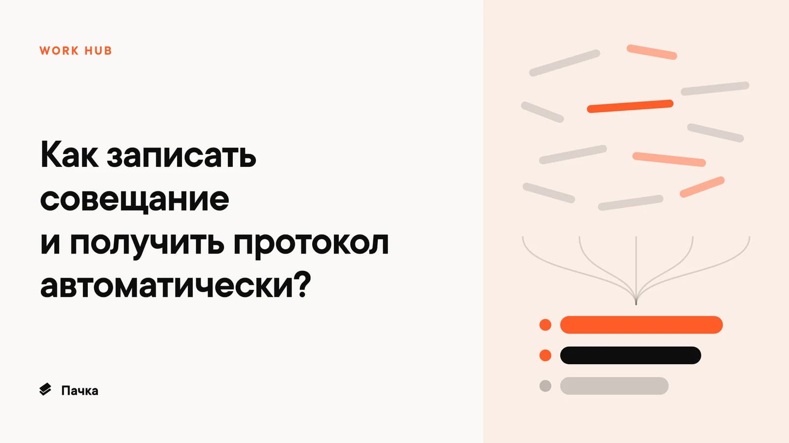 Решения теряются не на совещании, а после него