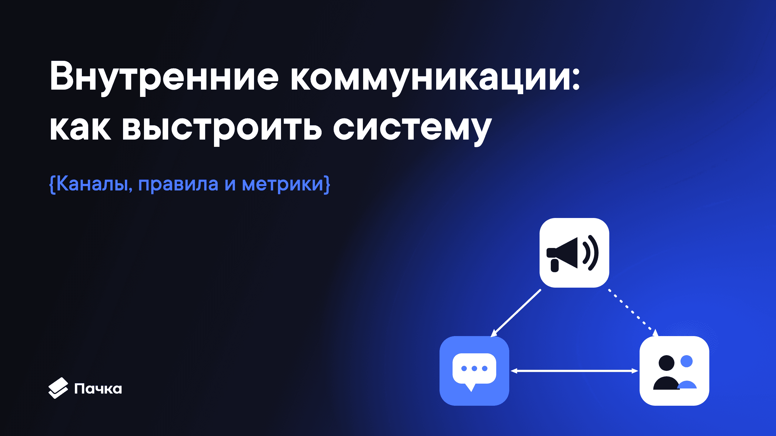 Внутренние коммуникации в компании: как выстроить рабочую систему