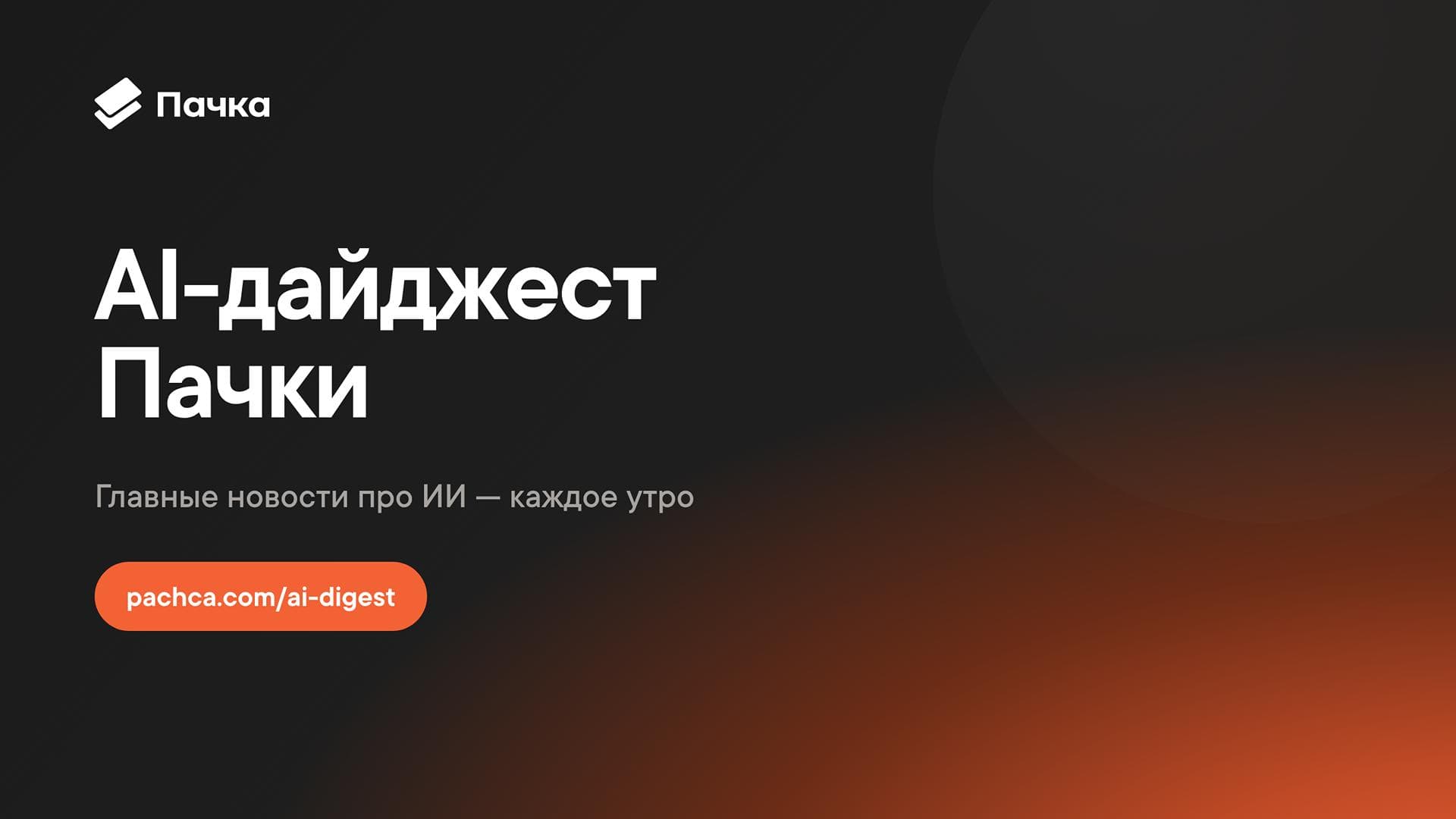 Бесплатный AI-Дайджест Пачки