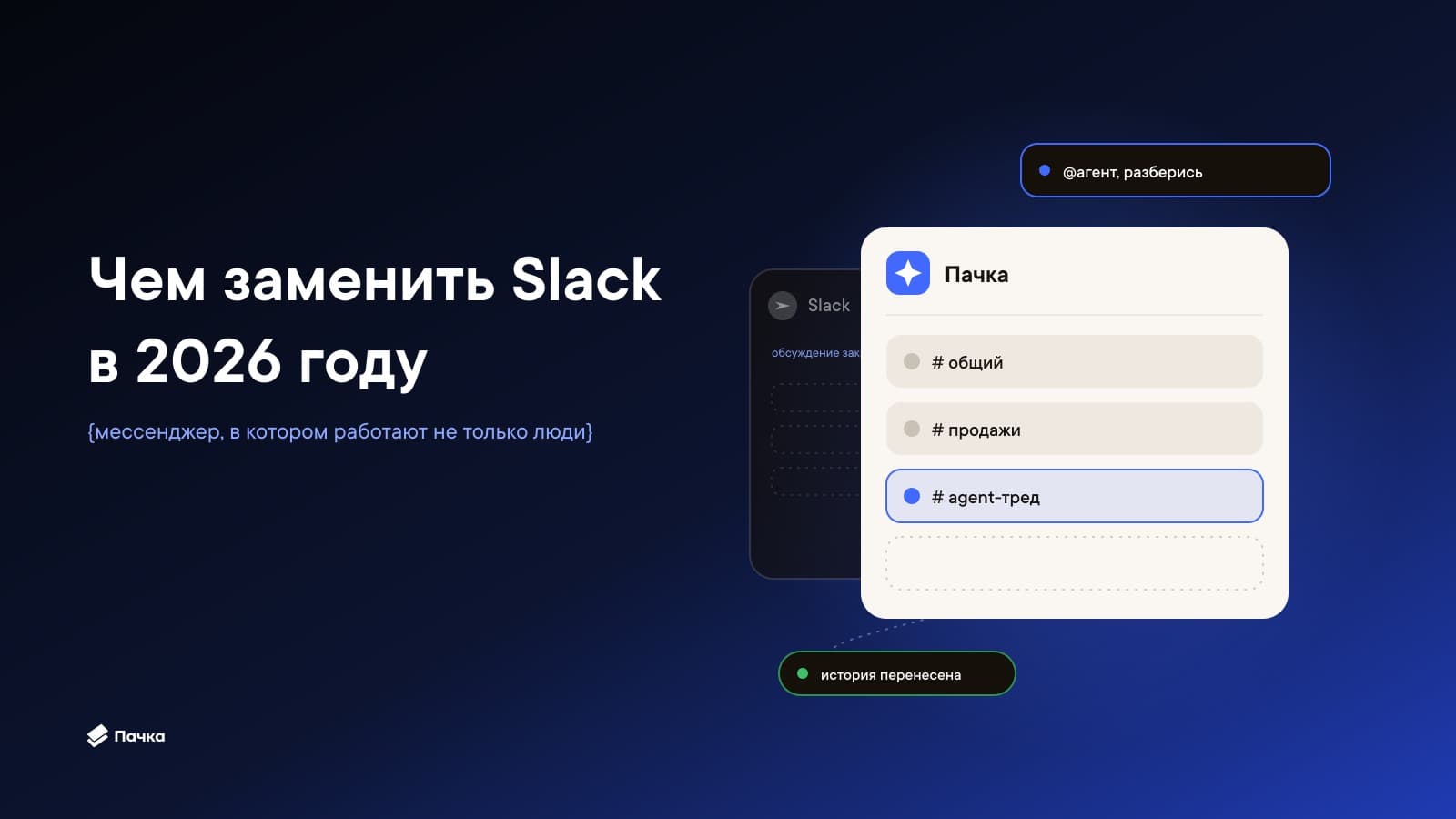 Чем заменить Slack в 2026 году: мессенджер, в котором работают не только люди