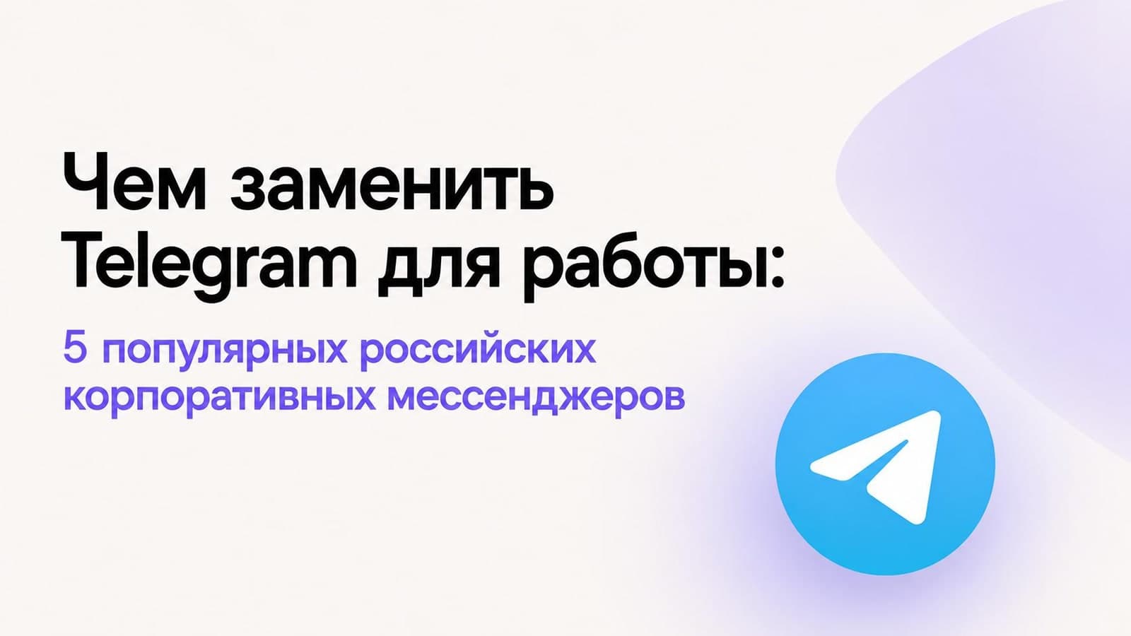 Чем заменить Telegram для работы: 5 популярных российских корпоративных мессенджеров