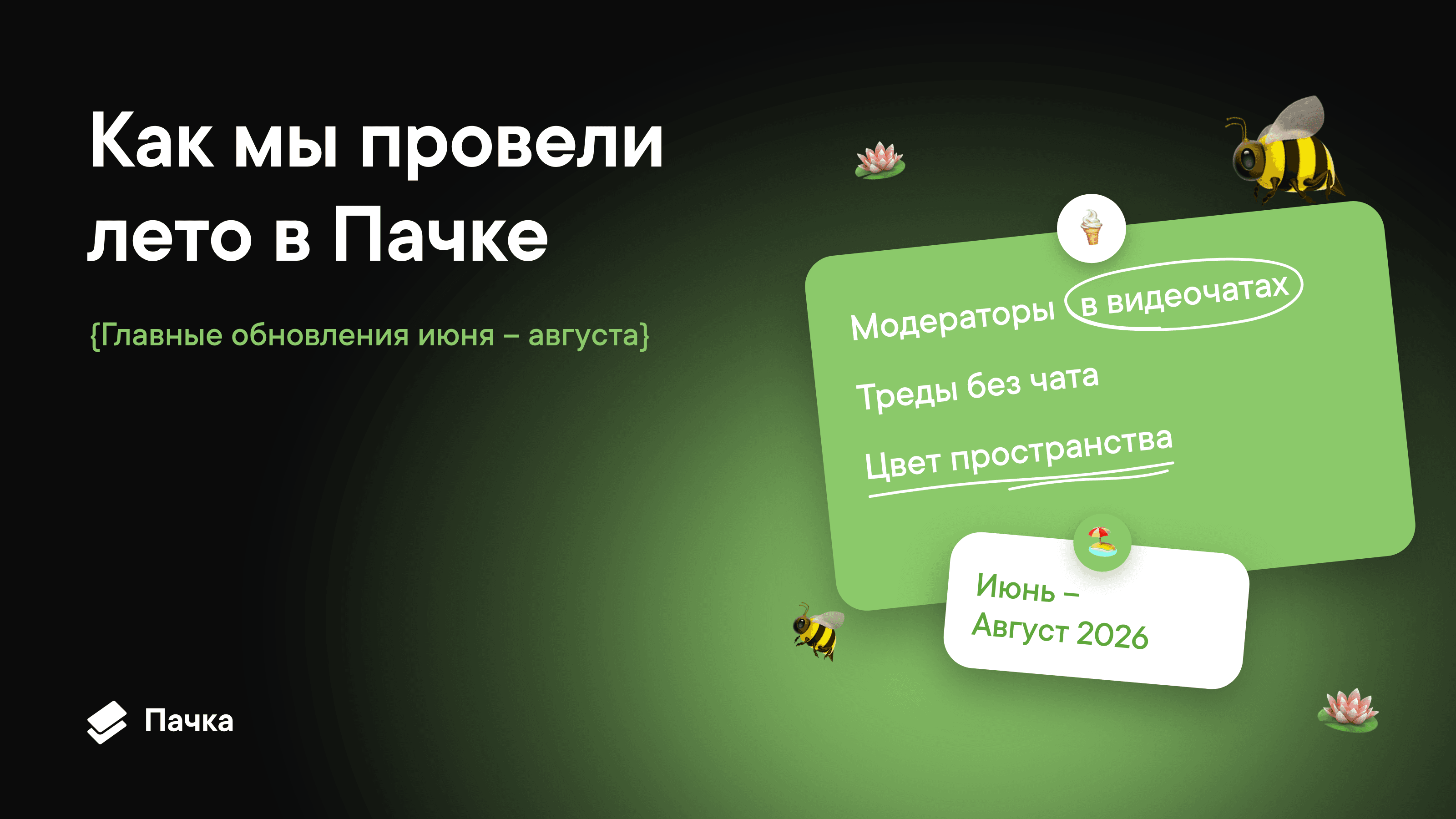 Что нового в Пачке летом 2026: итоги сезона