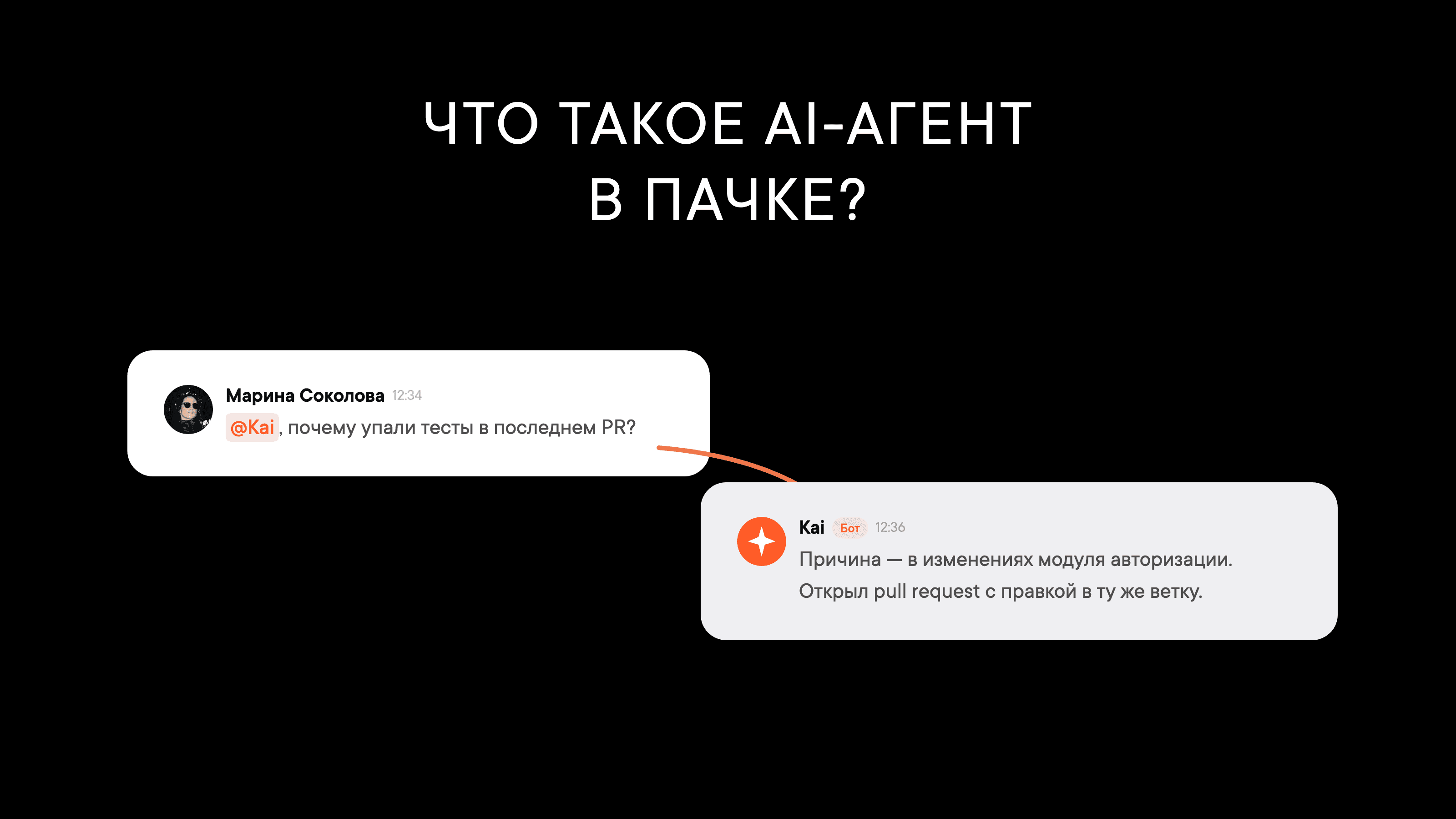 Что такое AI-агент в корпоративном мессенджере?