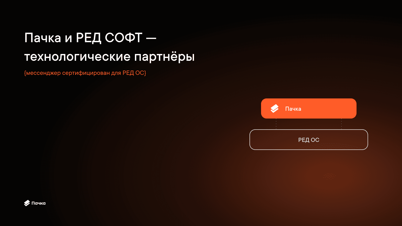 Пачка и разработчик РЕД ОС объявили о технологическом партнёрстве