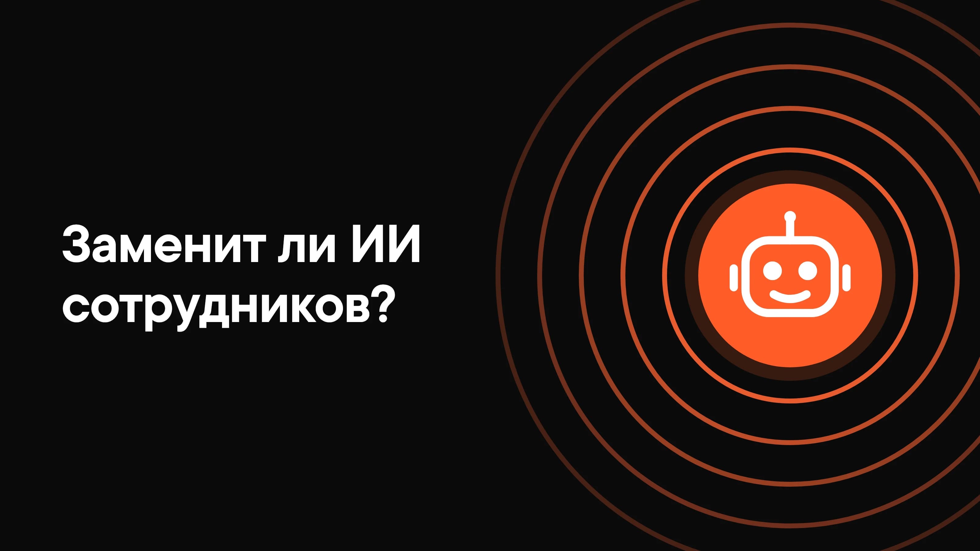 Заменит ли ИИ сотрудников