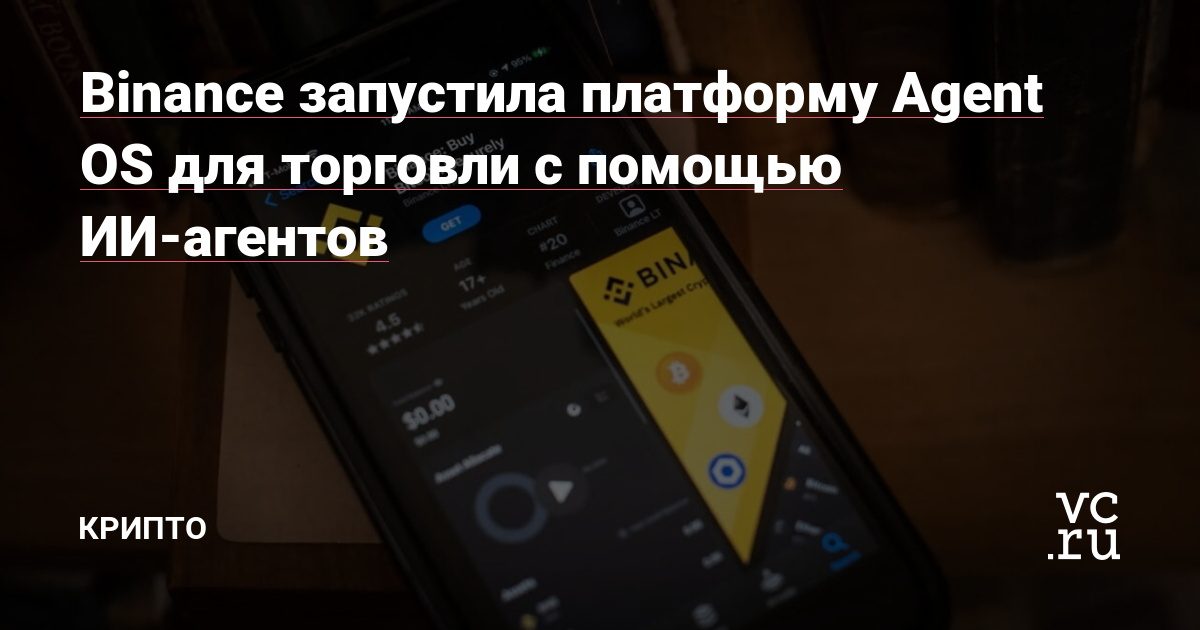 Binance открыла ИИ-агентам доступ к торгам через платформу Agent OS