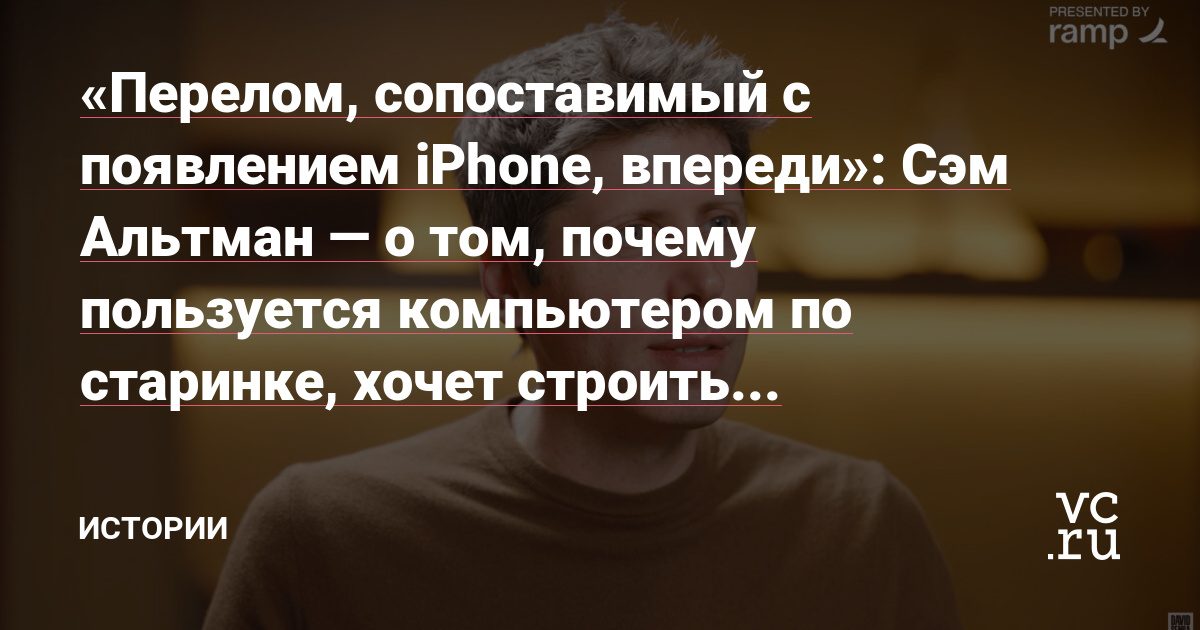 Альтман признал, что зря разгонял ожидания скорого перелома
