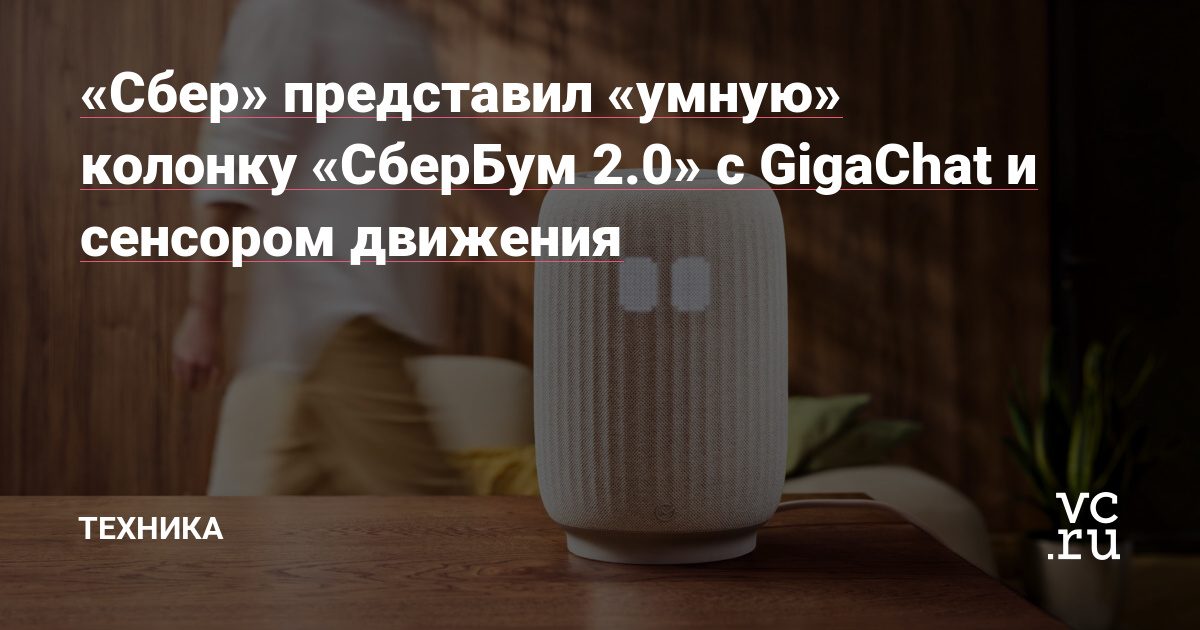 Сбер выпустил колонку «СберБум 2.0» с GigaChat и датчиком движения