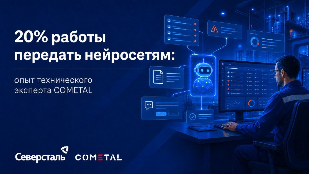 Эксперт COMETAL передал нейросетям пятую часть проверки документации