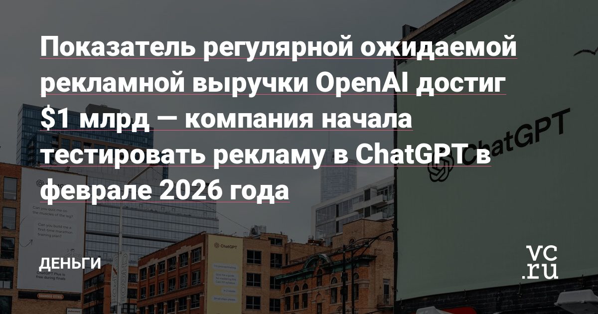 Реклама в ChatGPT принесла OpenAI миллиард долларов ожидаемой годовой выручки