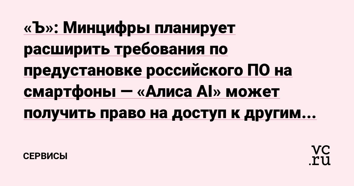 Минцифры предложило предустанавливать «Алису AI» с доступом к другим приложениям