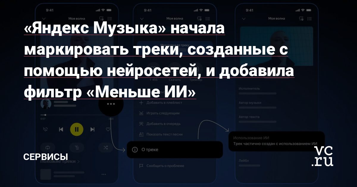 «Яндекс Музыка» ввела маркировку ИИ-треков и фильтр «Меньше ИИ»