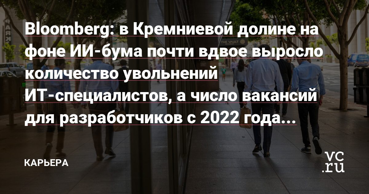 Вакансий для разработчиков в Долине с 2022 года стало на 42% меньше — Bloomberg