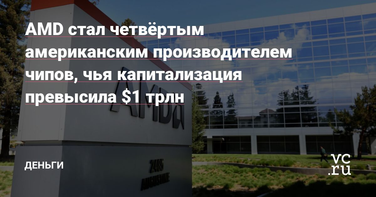 Капитализация AMD превысила триллион долларов — тянет спрос на ИИ-ускорители