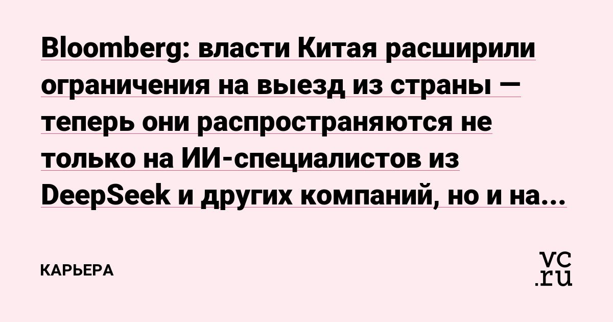 Китай требует одобрения выезда и от семей ИИ-специалистов — Bloomberg