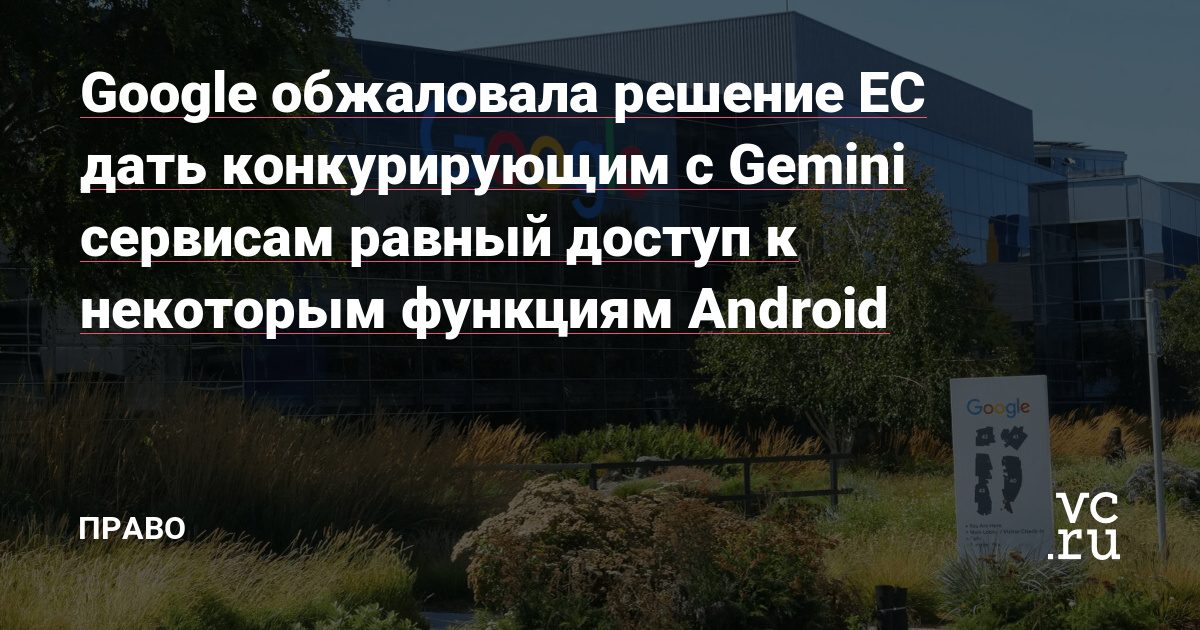 Google обжаловала требование ЕС открыть конкурентам Gemini функции Android