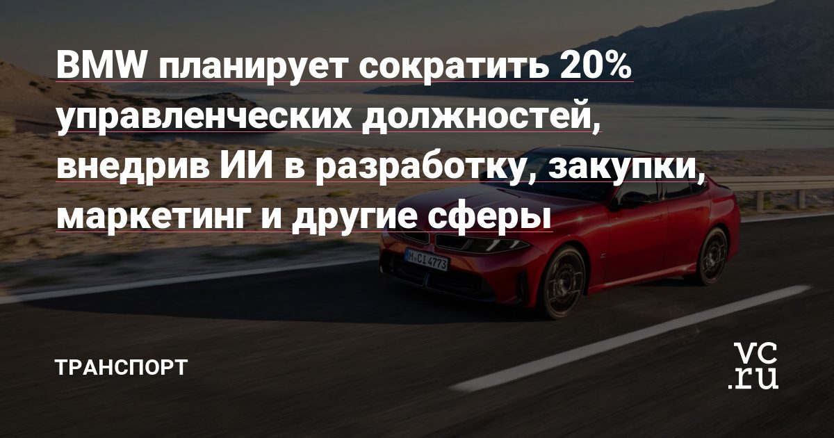 BMW сократит пятую часть управленческих должностей со ссылкой на ИИ