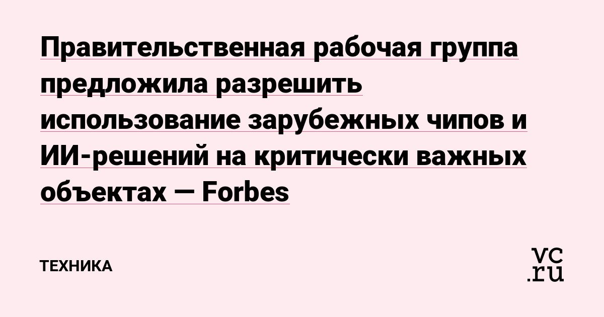 Правительственная группа предложила допустить зарубежные ИИ-чипы в госсистемы РФ