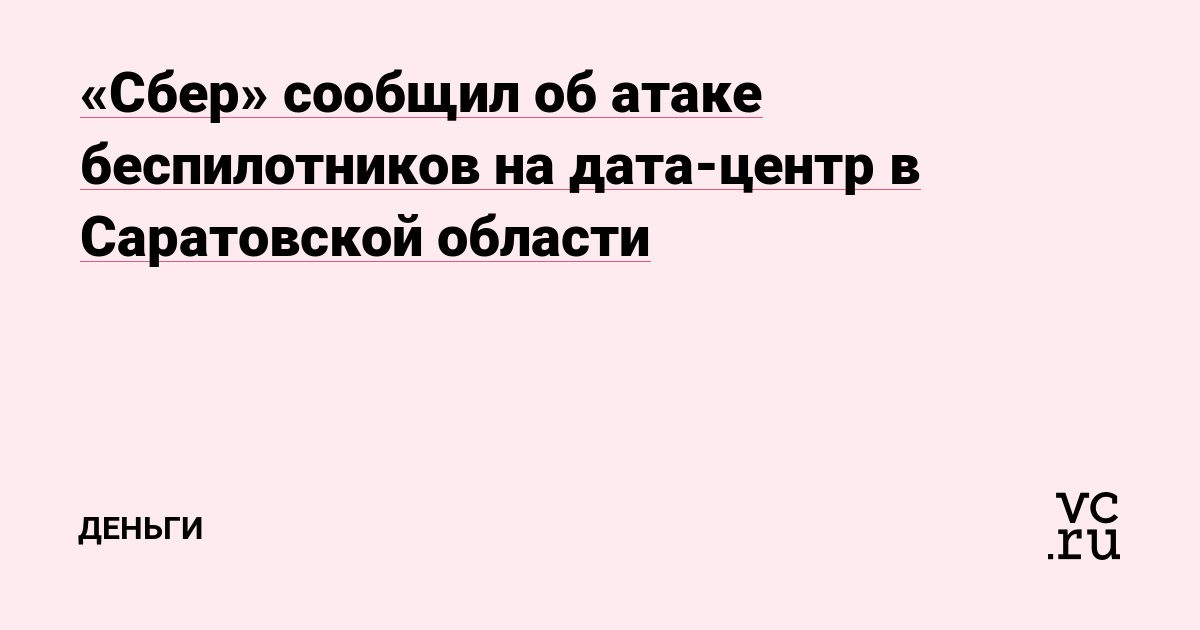 Сбер сообщил об атаке беспилотников на дата-центр в Саратовской области