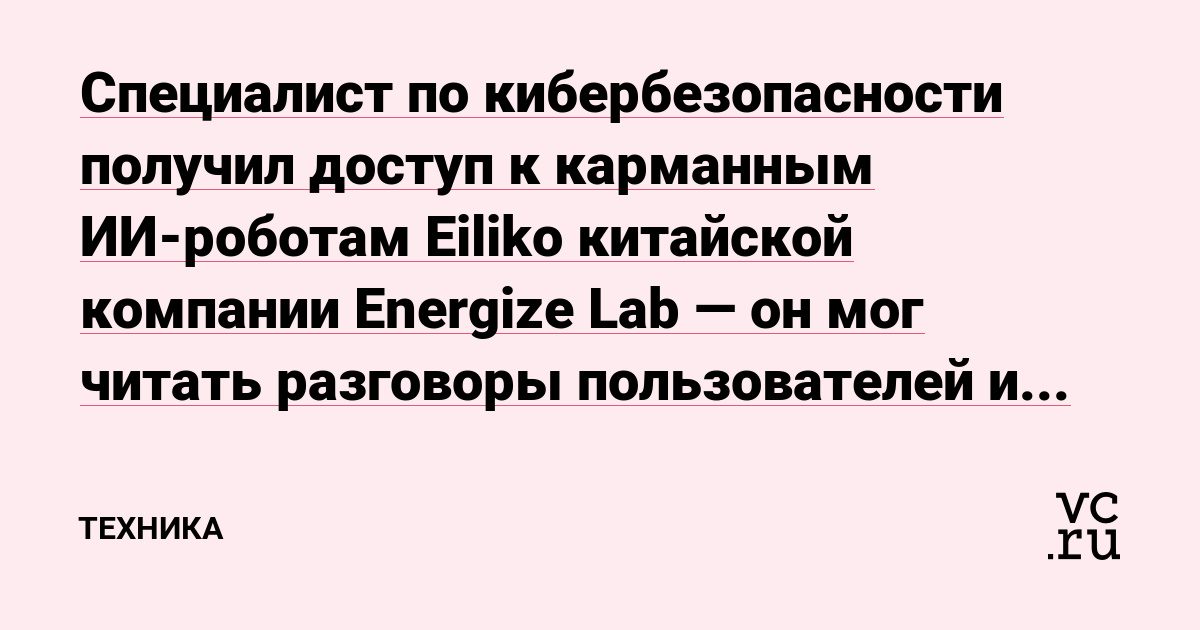 Исследователь получил доступ к разговорам владельцев домашних роботов Eiliko
