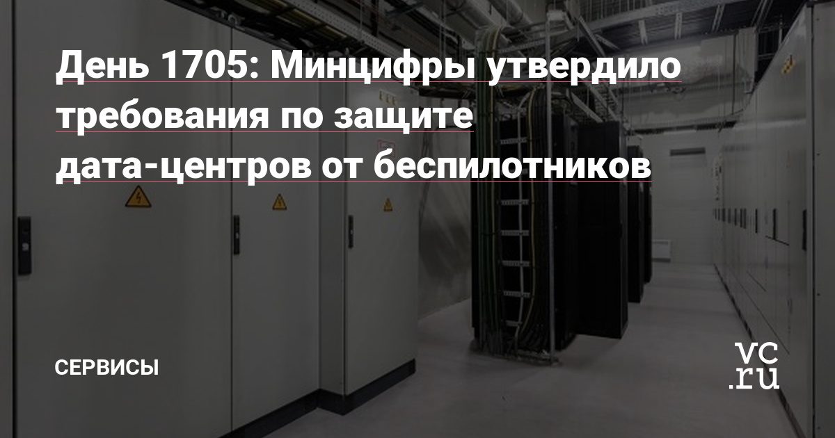 Минцифры утвердило требования по защите дата-центров от беспилотников