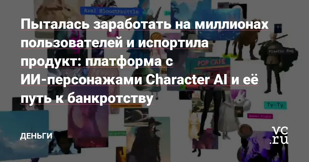 Сервис общения с ИИ-персонажами Character AI идёт к банкротству и ищет покупателя