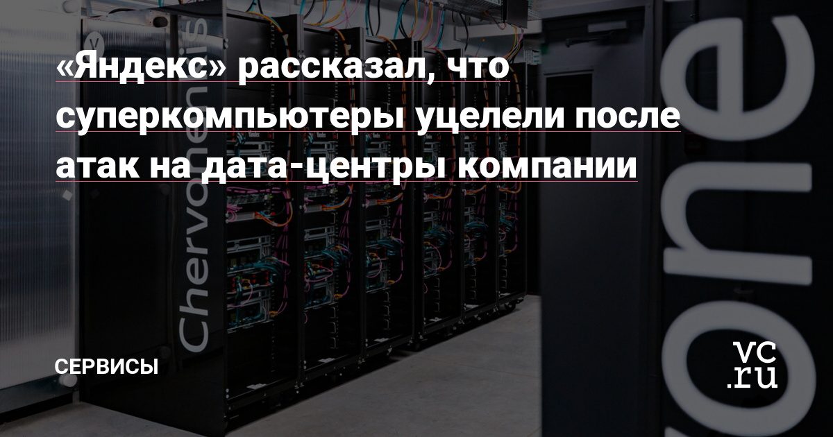 Яндекс сообщил, что его машины для обучения моделей уцелели после атак на ЦОД