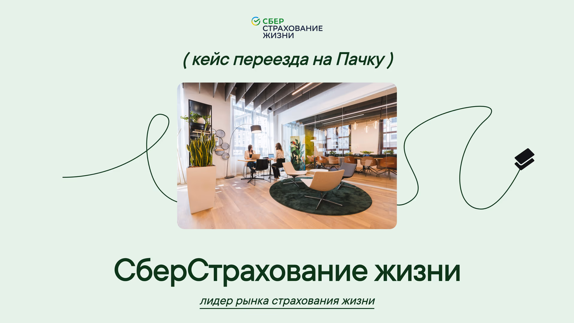 СберСтрахование жизни