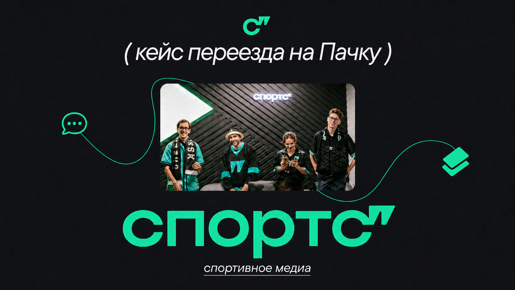 спортс”