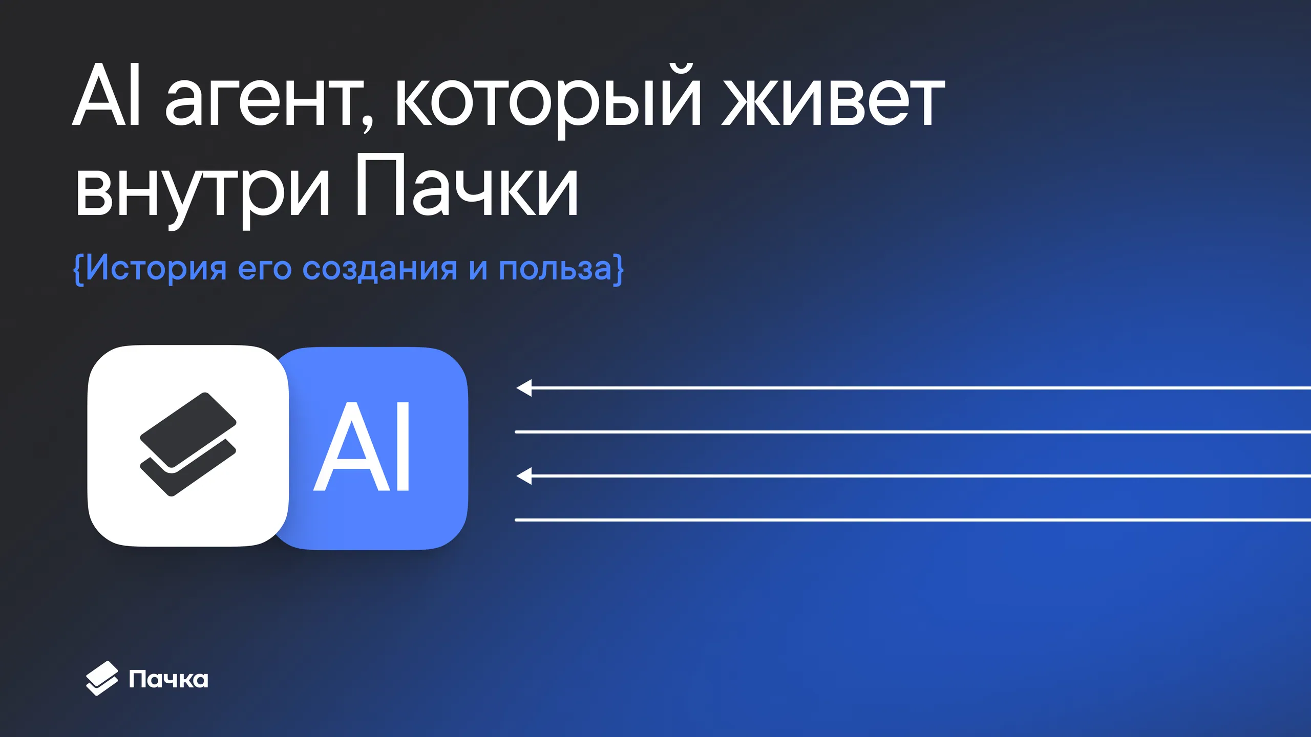 AI-агент в корпоративном мессенджере: как устроен и зачем нужен бизнесу