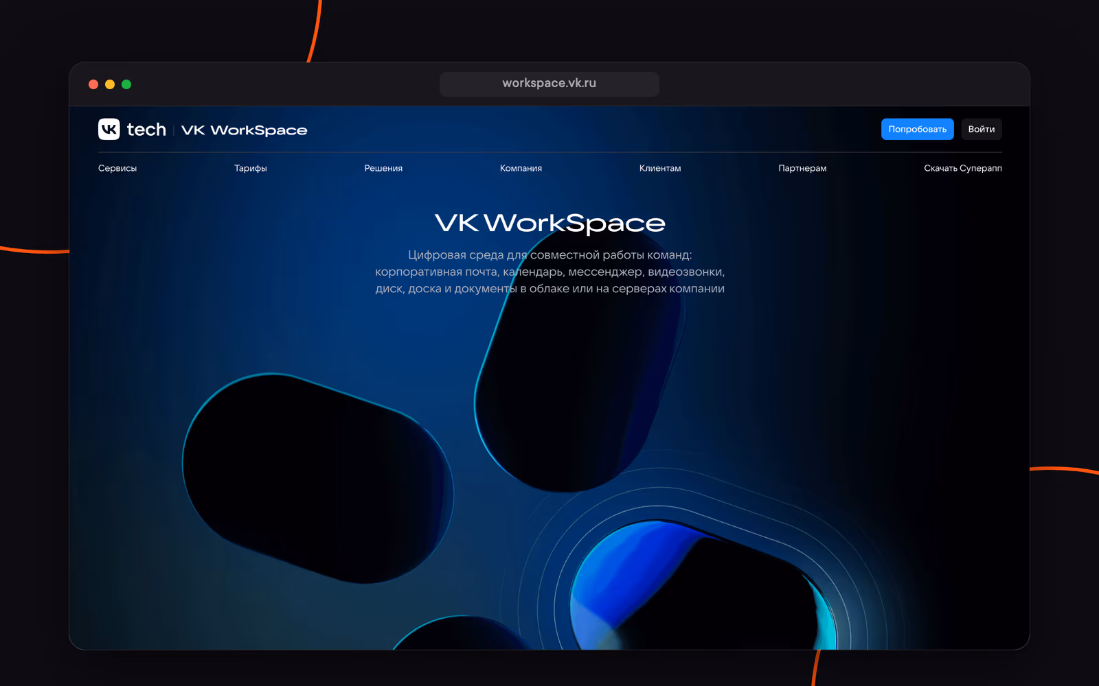 Сайт VK WorkSpace — workspace.vk.ru