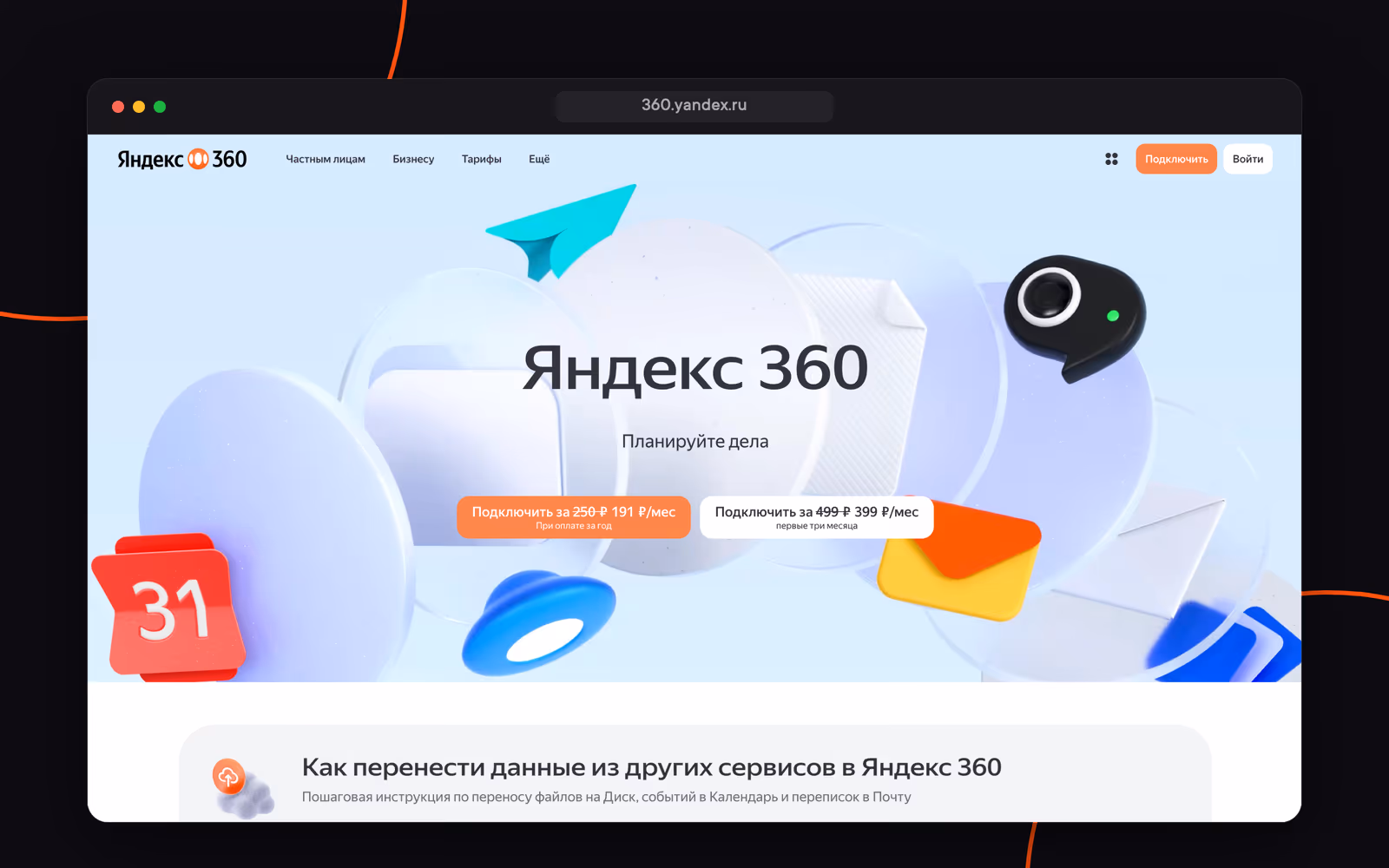 Сайт Яндекс 360 — 360.yandex.ru