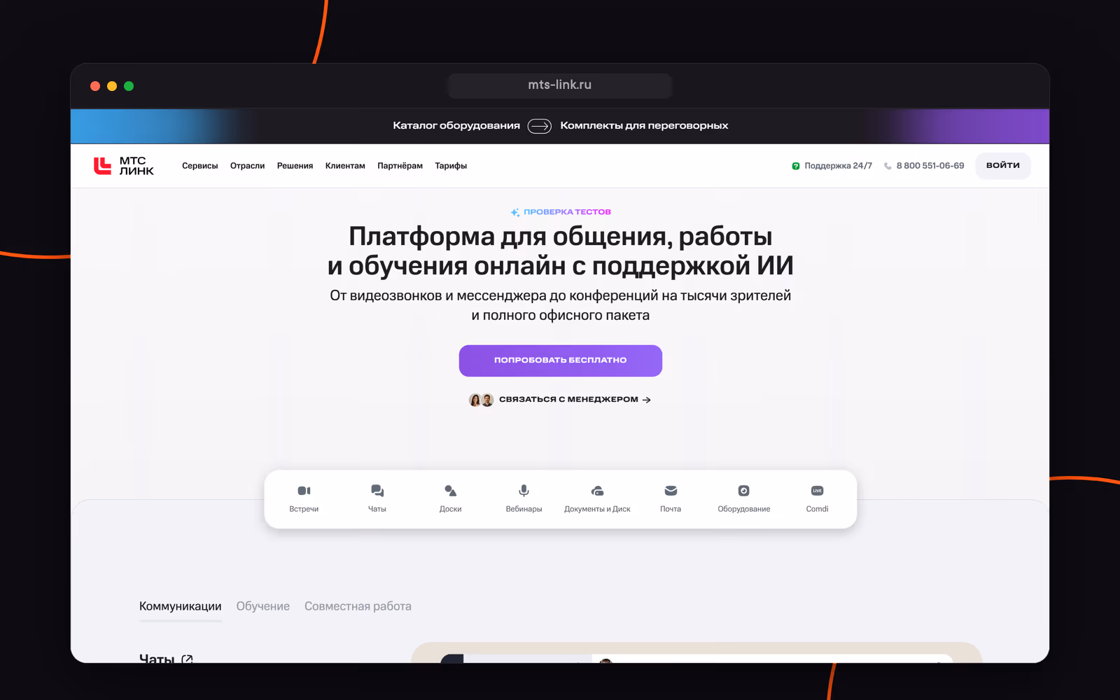 Сайт МТС Линк — mts-link.ru
