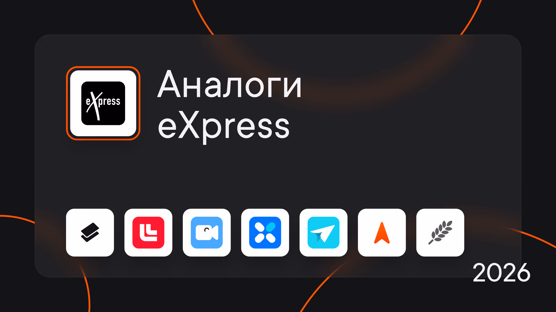 Аналоги eXpress: 7 корпоративных мессенджеров для рабочего общения в 2026 году
