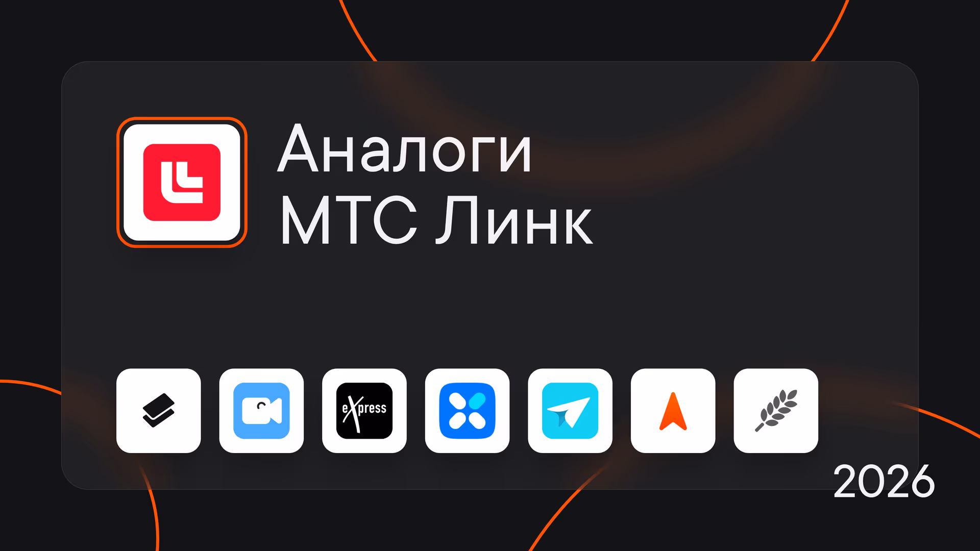 Аналоги МТС Линк: 7 корпоративных мессенджеров для рабочего общения в 2026 году
