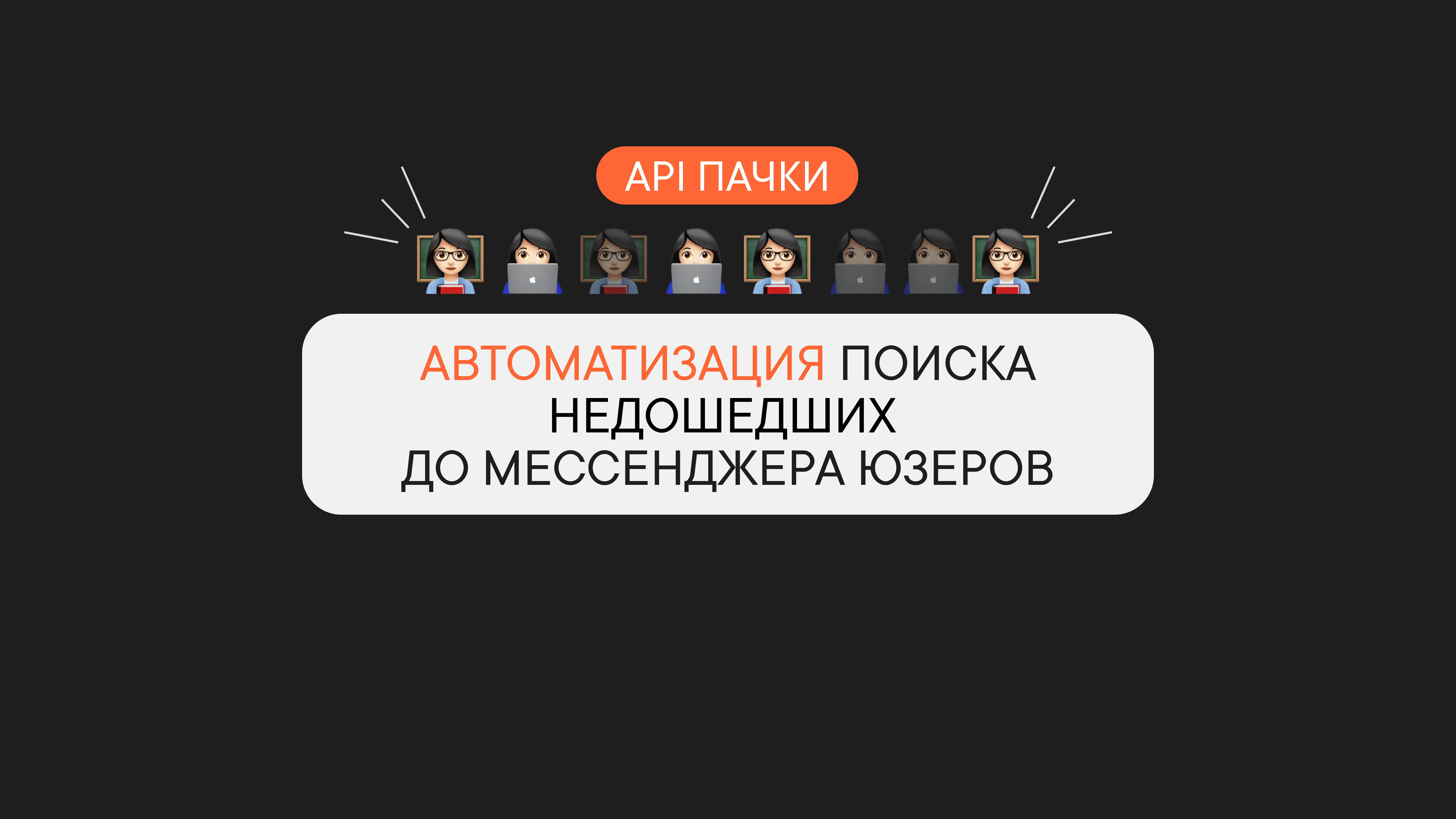 Автоматизация поиска недошедших до мессенджера юзеров