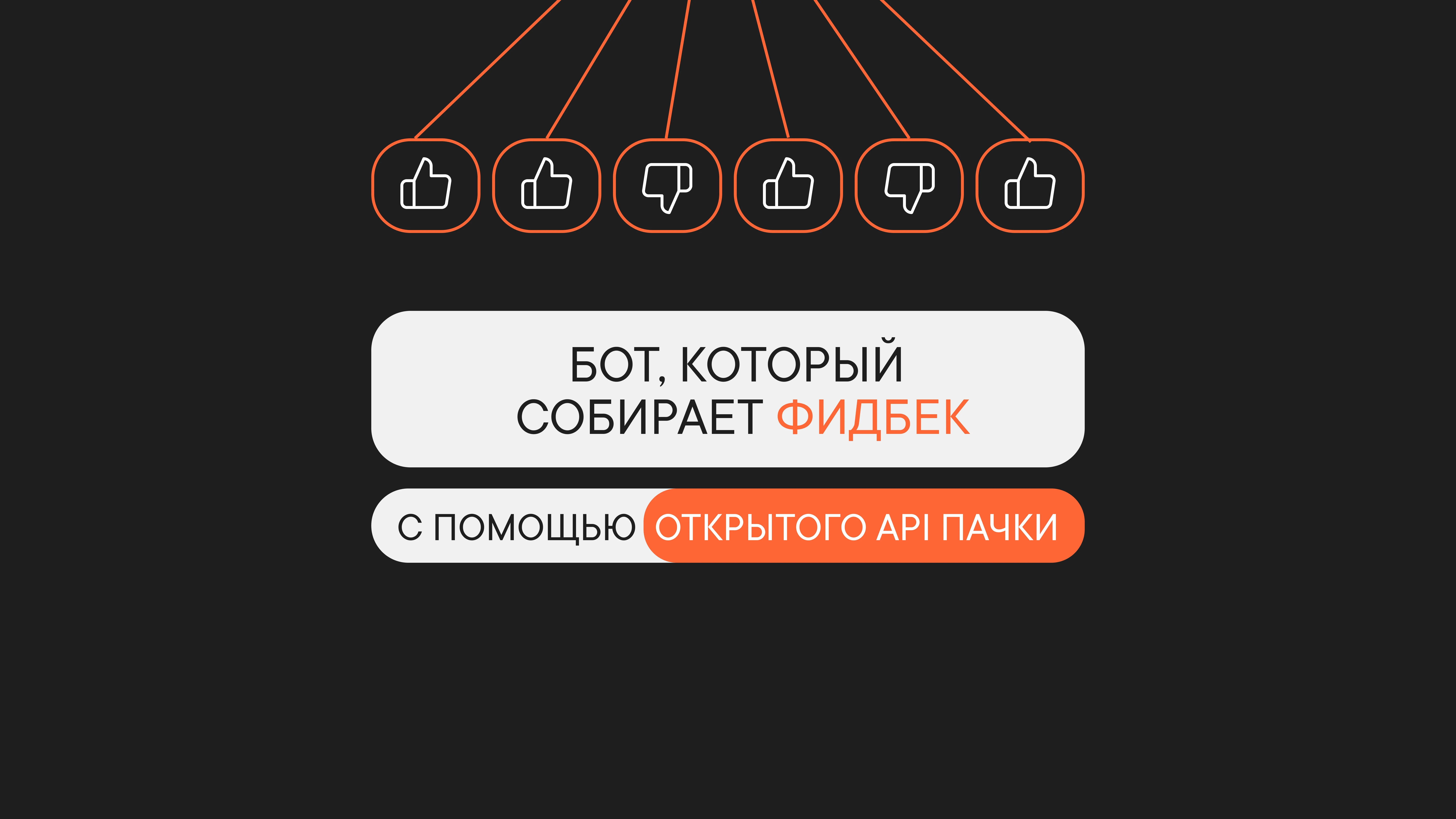 Как быстро собрать фидбек в корп. мессенджере?
