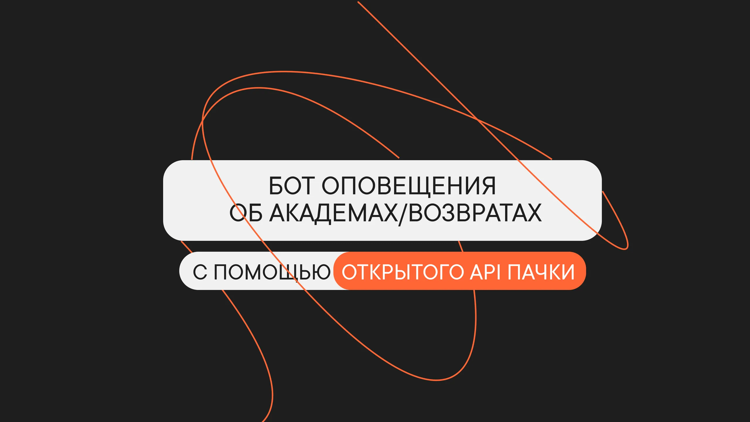Бот оповещения об академах/возвратах